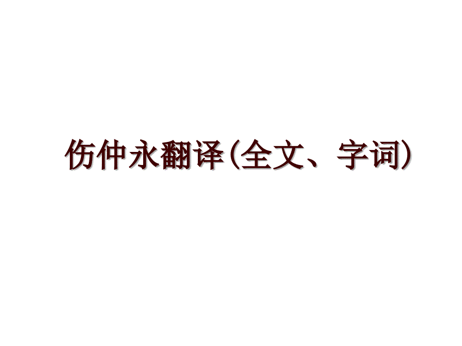 伤仲永翻译(全文、字词)_第1页