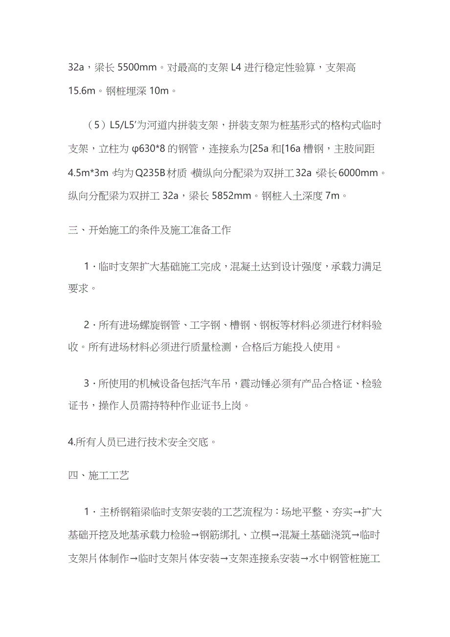 主桥钢箱梁临时支架施工技术交底全_第4页