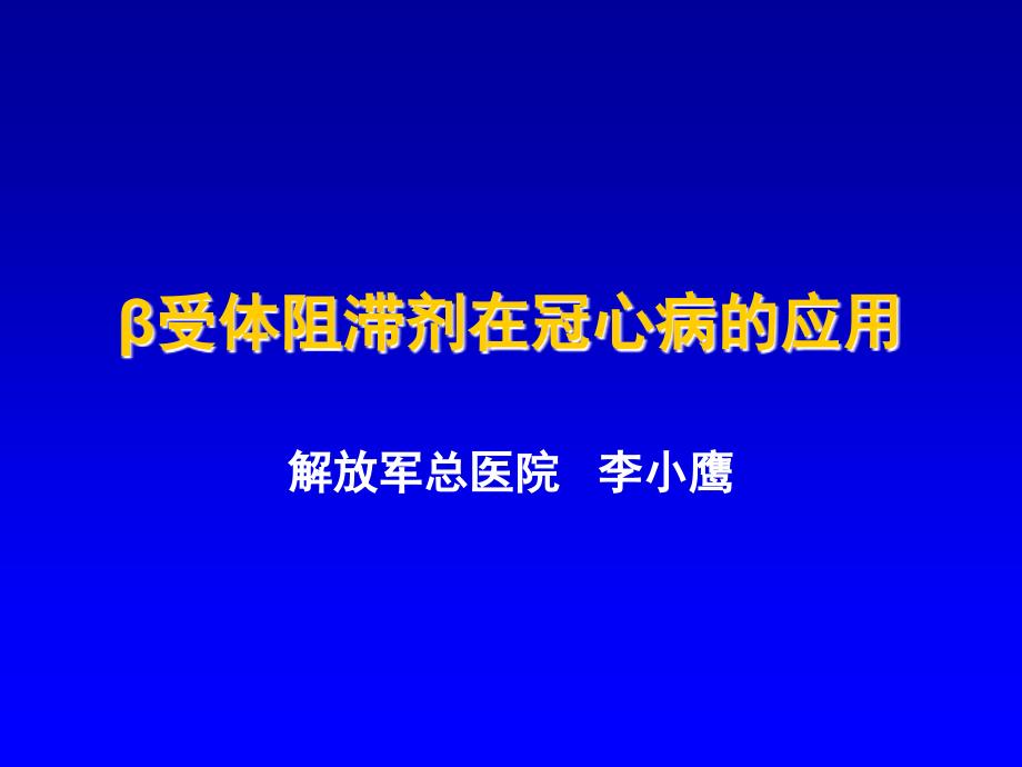 β受体阻滞剂在冠心病的应李小鹰_第1页