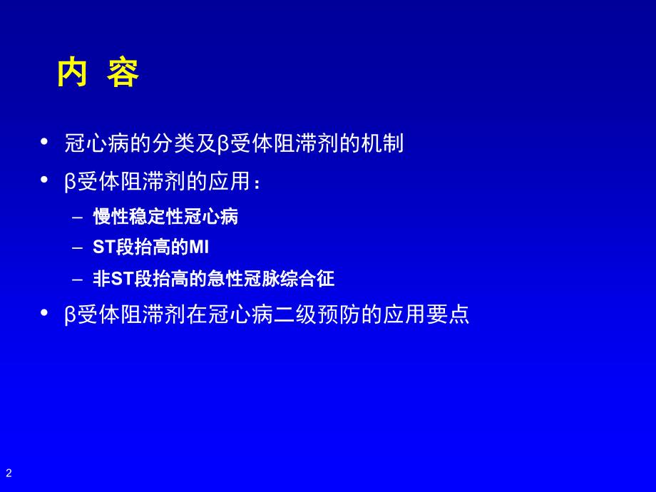 β受体阻滞剂在冠心病的应李小鹰_第2页