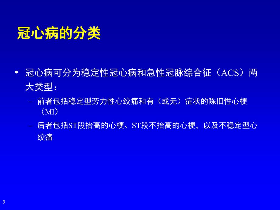 β受体阻滞剂在冠心病的应李小鹰_第3页