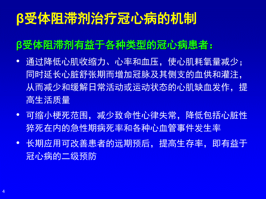 β受体阻滞剂在冠心病的应李小鹰_第4页