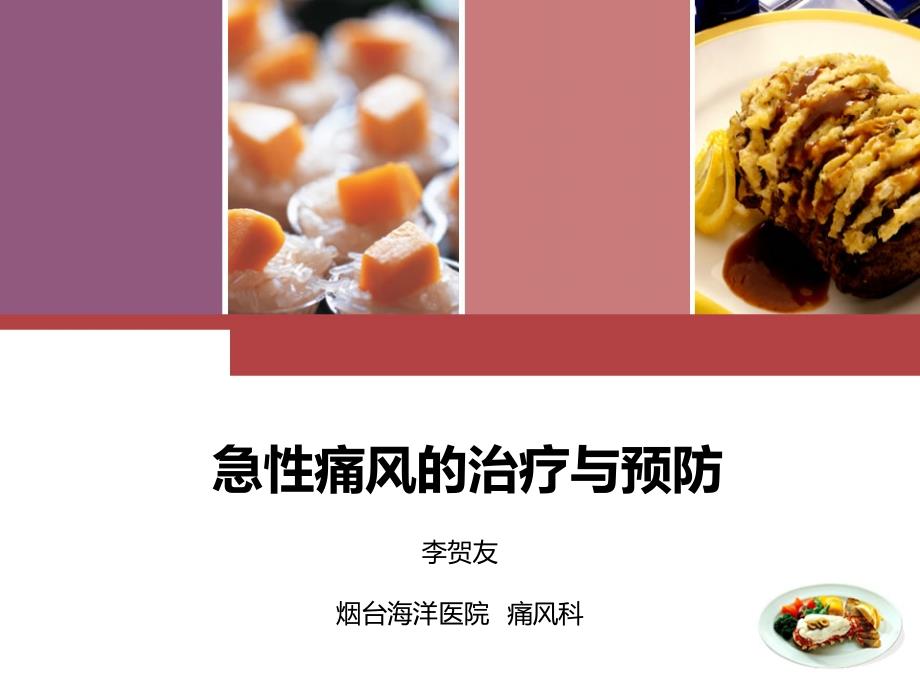 急性痛风的治疗与预防.ppt_第1页