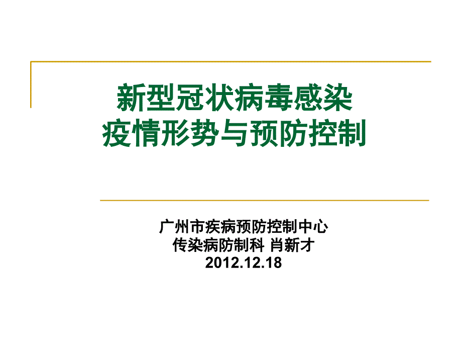 《新型冠状病毒》PPT课件_第1页