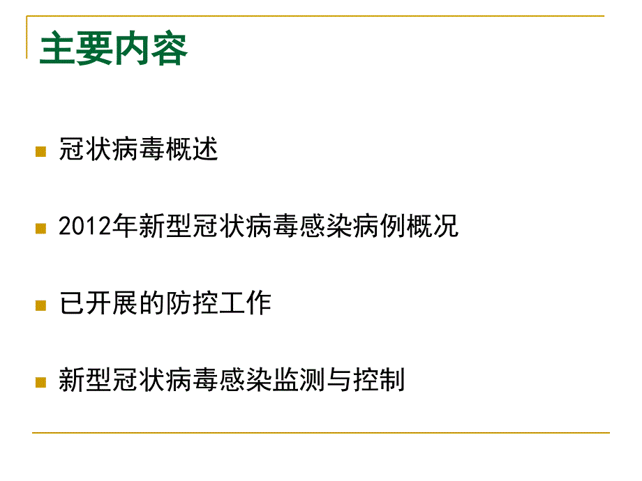 《新型冠状病毒》PPT课件_第2页