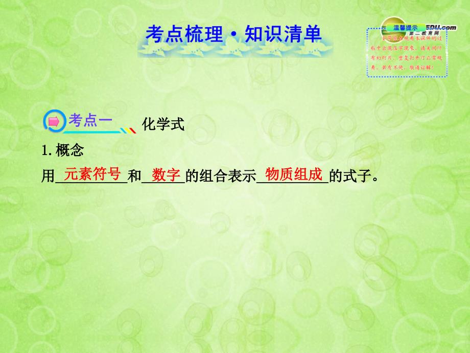 中考化学 第四单元第课时物质的组成与构成课件 新人教版(1)_第2页