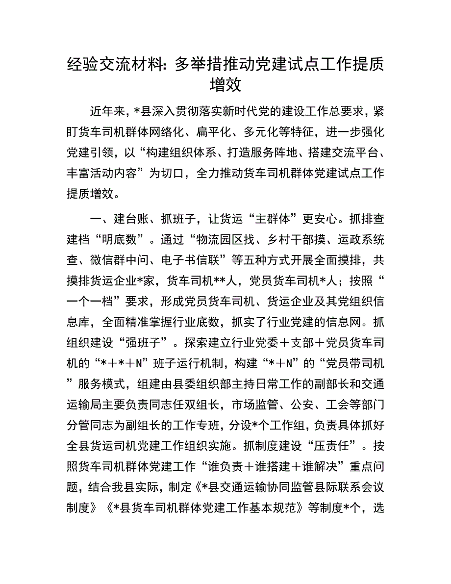 党建提质增效经验材料：多举措推动党建试点工作提质增效_第1页