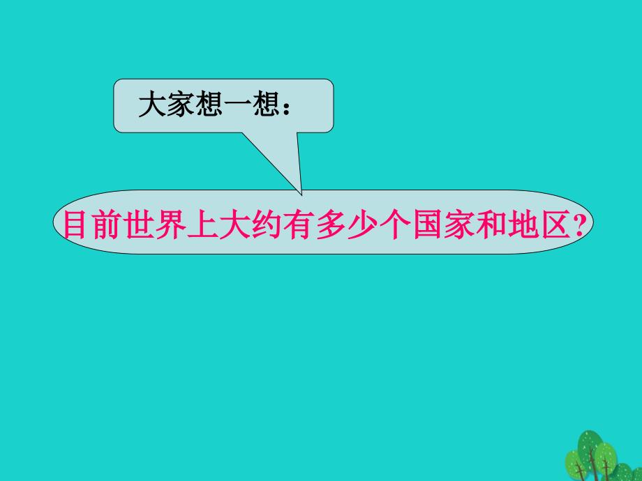 qcq七年级地理上册 第五章 发展与合作课件（1）（新版）新人教版_第2页