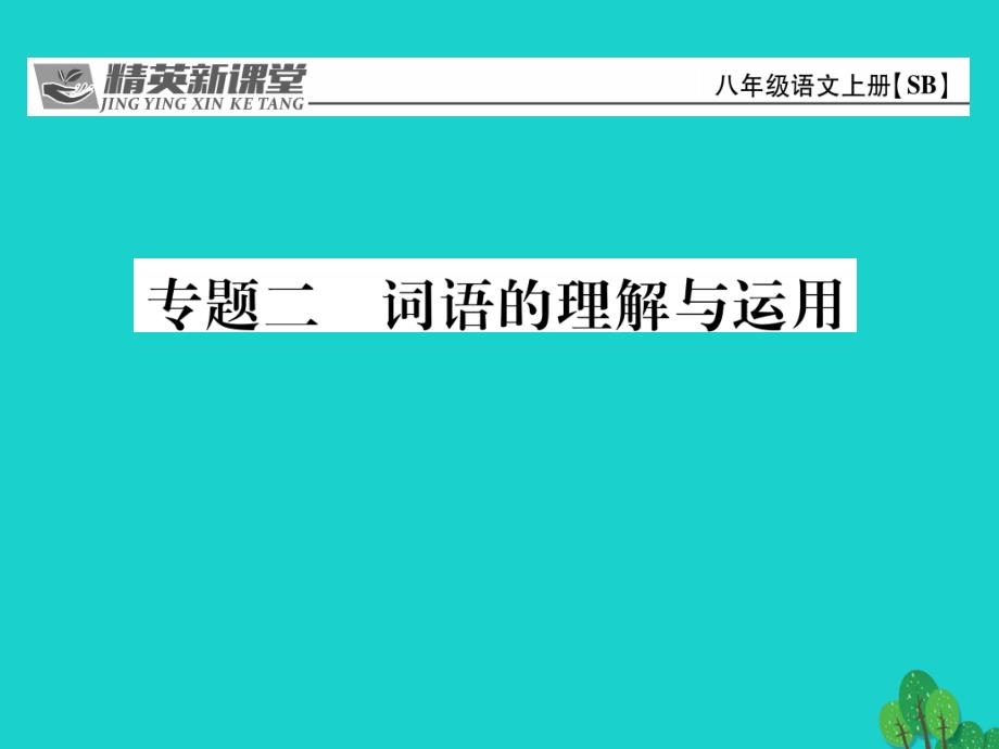 2023年秋八年级语文上册 专题二 词语的理解与运用课件 （新版）苏教版_第1页