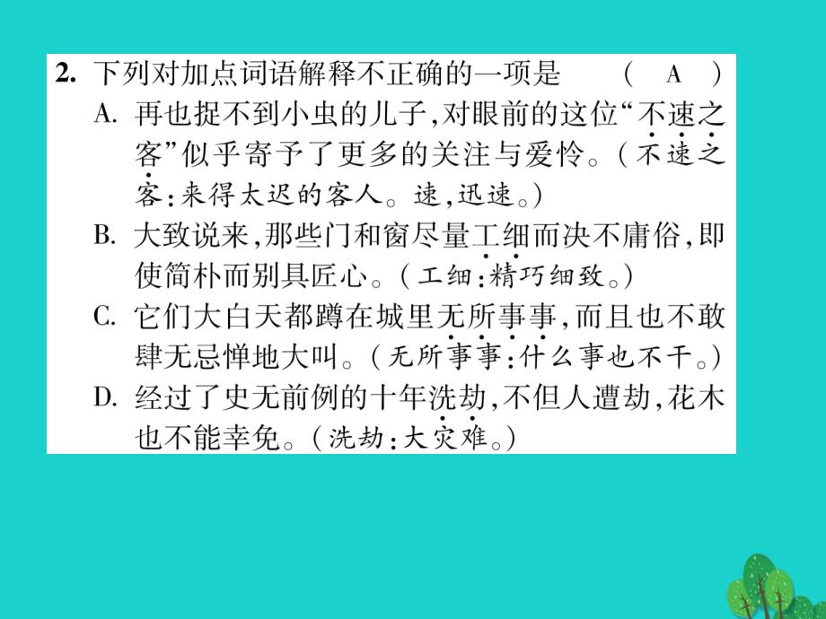 2023年秋八年级语文上册 专题二 词语的理解与运用课件 （新版）苏教版_第3页