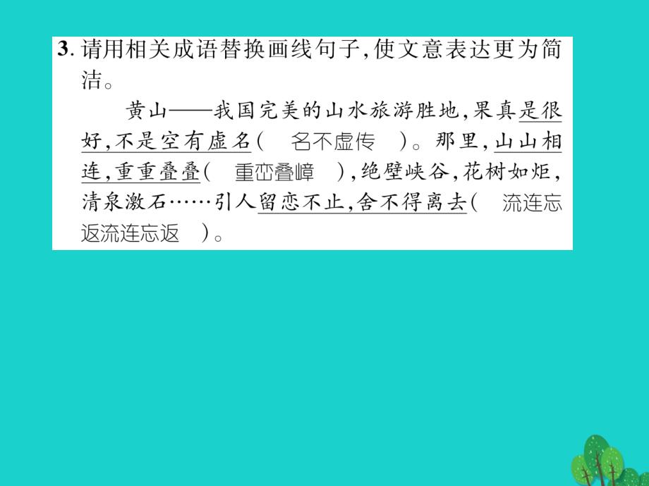 2023年秋八年级语文上册 专题二 词语的理解与运用课件 （新版）苏教版_第4页