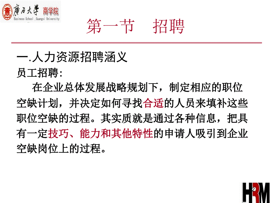 人力资源招聘与录用教学课件_第2页