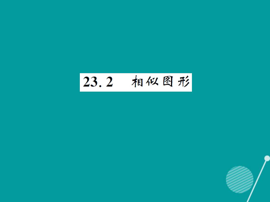 alo2023年秋九年级数学上册 23.2 相似图形课件 （新版）华东师大版_第1页