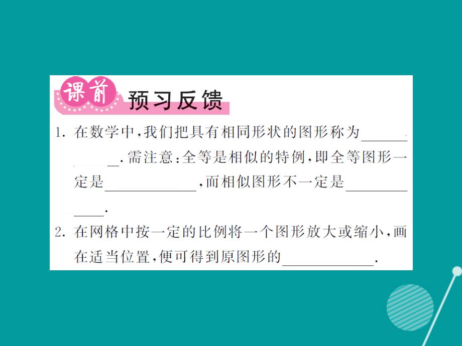 alo2023年秋九年级数学上册 23.2 相似图形课件 （新版）华东师大版_第2页