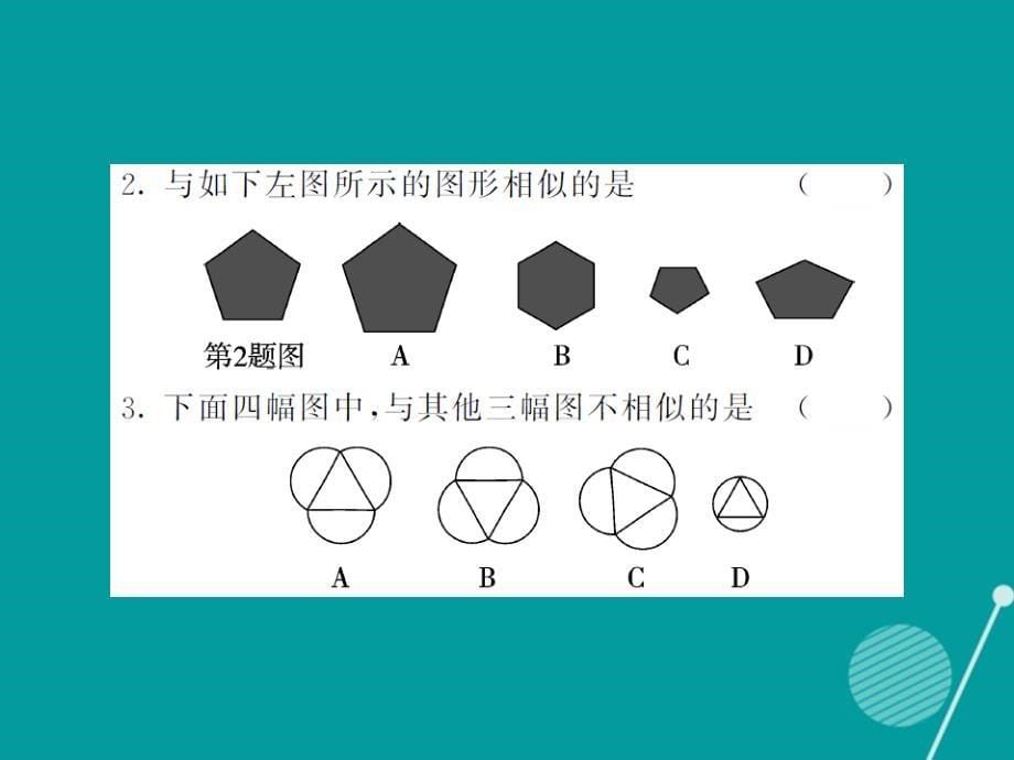 alo2023年秋九年级数学上册 23.2 相似图形课件 （新版）华东师大版_第5页