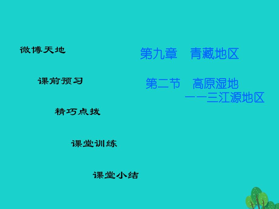 广东省2022-2023学年八年级地理下册 第9章 第2节 高原湿地——三江源地区导练课件 （新版）新人教版_第1页