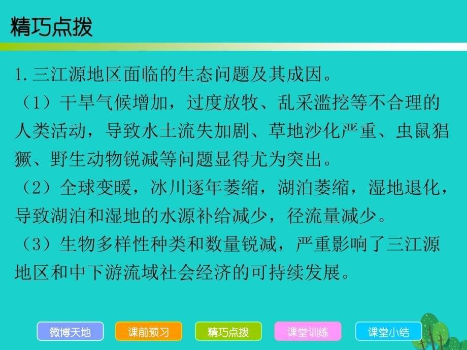 广东省2022-2023学年八年级地理下册 第9章 第2节 高原湿地——三江源地区导练课件 （新版）新人教版_第5页