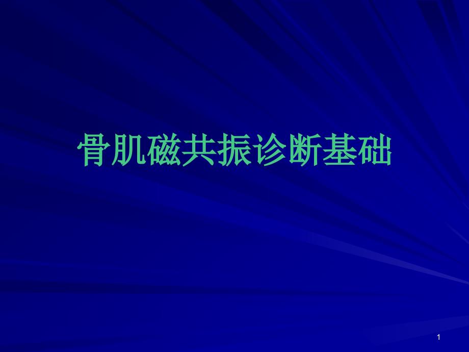 医学课件骨肌磁共振诊断基础_第1页