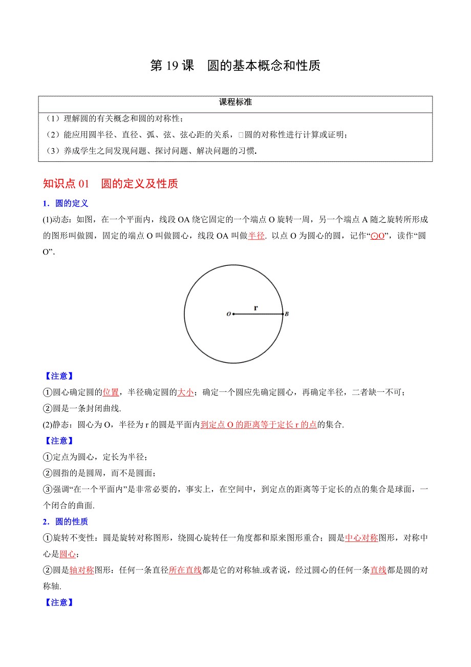 人教版九年级数学上册同步精品讲义 第19课圆的基本概念和性质（教师版）_第1页