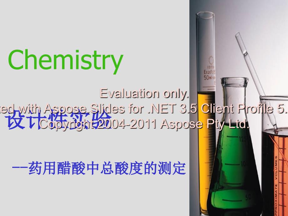 设计性实验：药用醋酸总酸度的测定.ppt_第1页