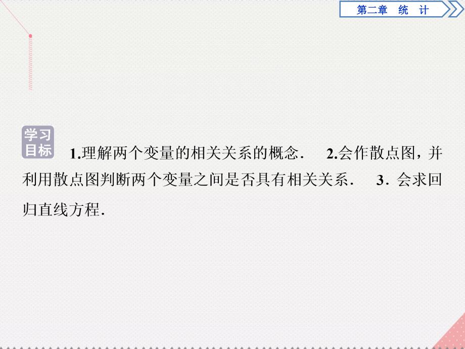 优化方案2023高中数学 第二章 统计 2.3.1-2.3.2 变量之间的相关关系、两个变量的线性相关课件 新人教A版必修3_第2页