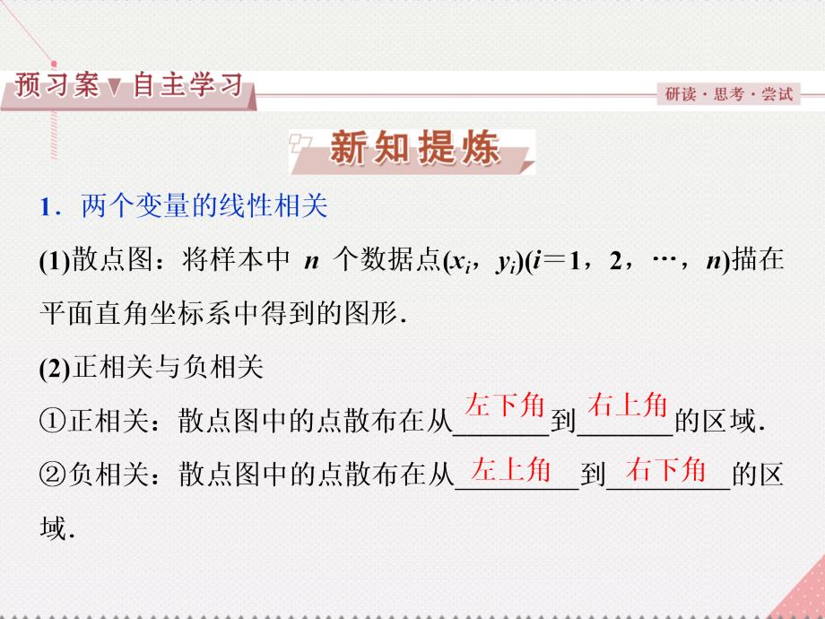 优化方案2023高中数学 第二章 统计 2.3.1-2.3.2 变量之间的相关关系、两个变量的线性相关课件 新人教A版必修3_第3页