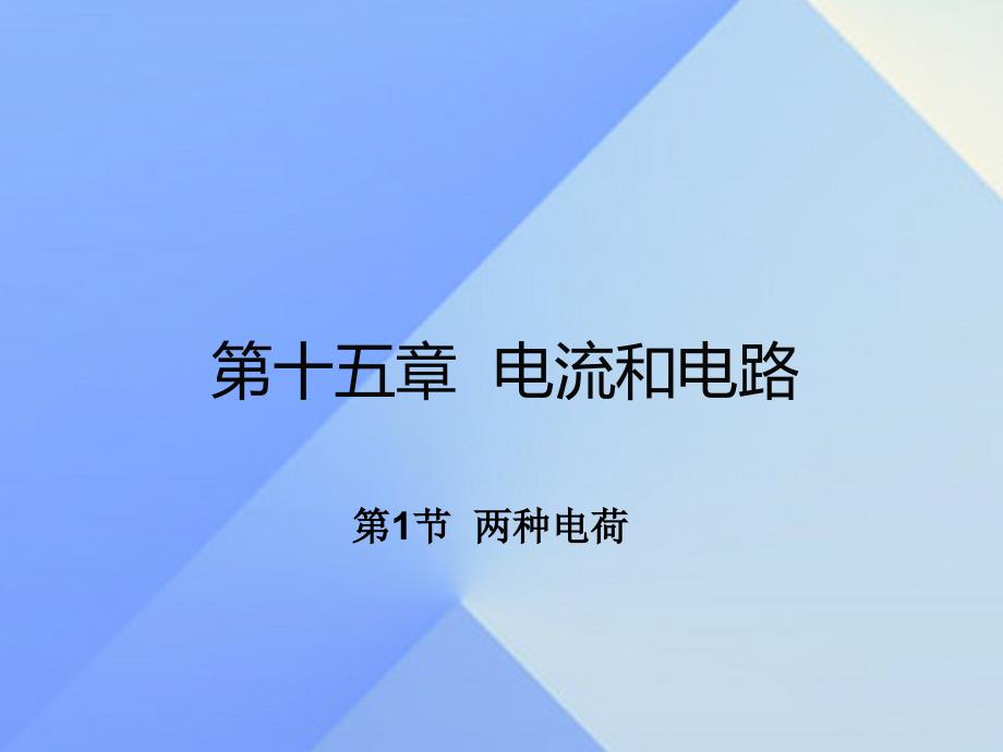 2023年秋九年级物理全册 第十五章 电流和电荷 第1节 两种电荷（知识点）课件 （新版）新人教版_第1页