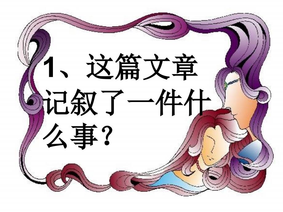 湖北省大冶市殷祖镇初级中2022年七年级语文上册 1《散步》课件 新人教版_第4页