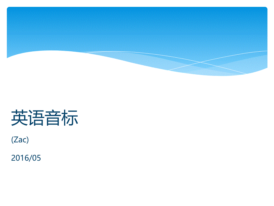 国际音标教学PPT课件_第1页