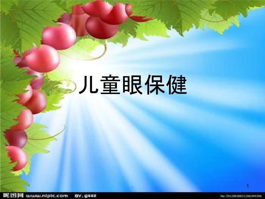 儿童眼保健PPT课件