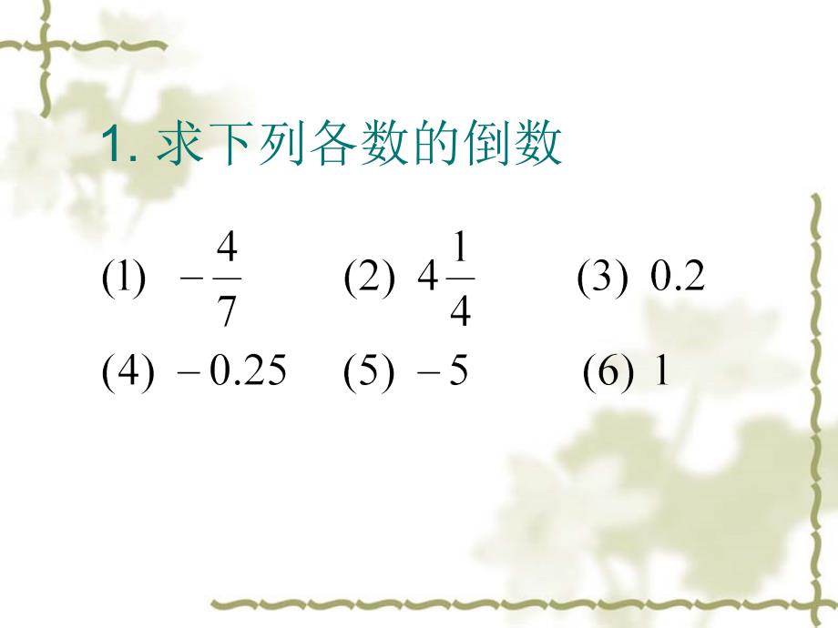 求下列各数的倒数_第1页