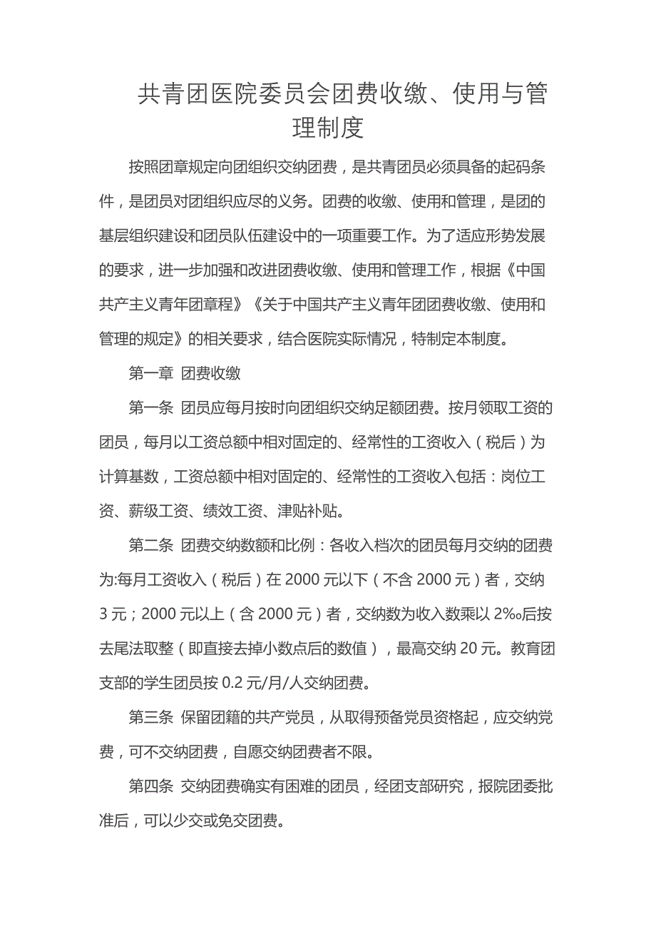 共青团医院委员会团费收缴、使用与管理制度_第1页