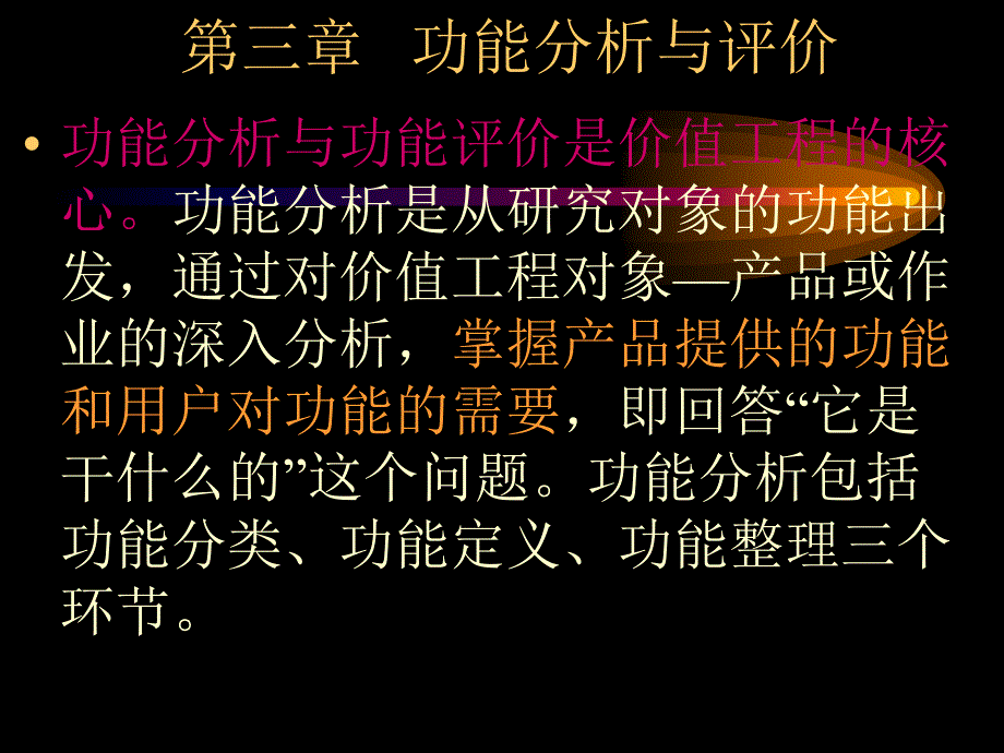 价值工程课件第三章功能分析与功能评价_第2页