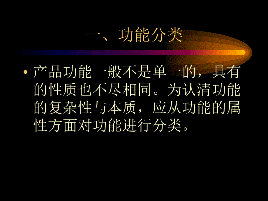 价值工程课件第三章功能分析与功能评价_第3页