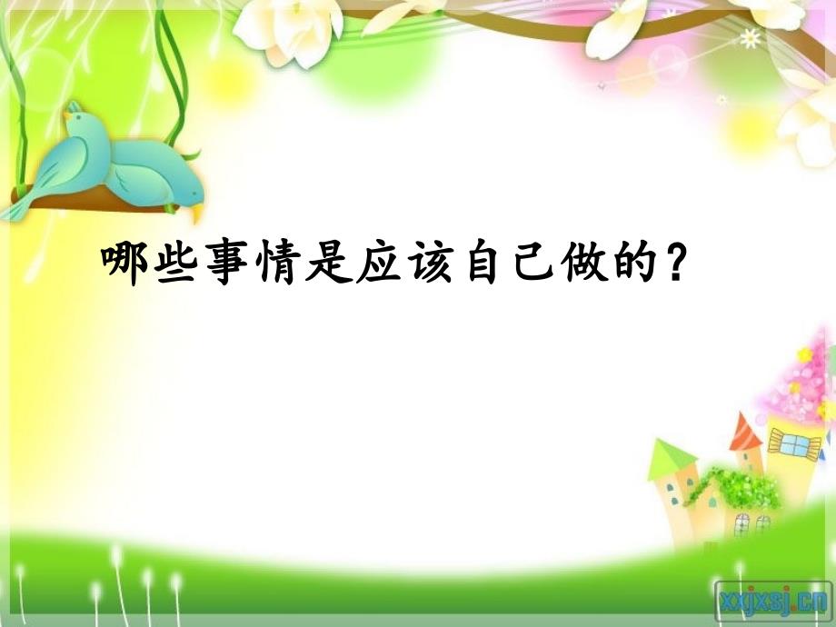 山东人民出版社小学品德与社会三年级上册《我会做的事情》课件_第3页