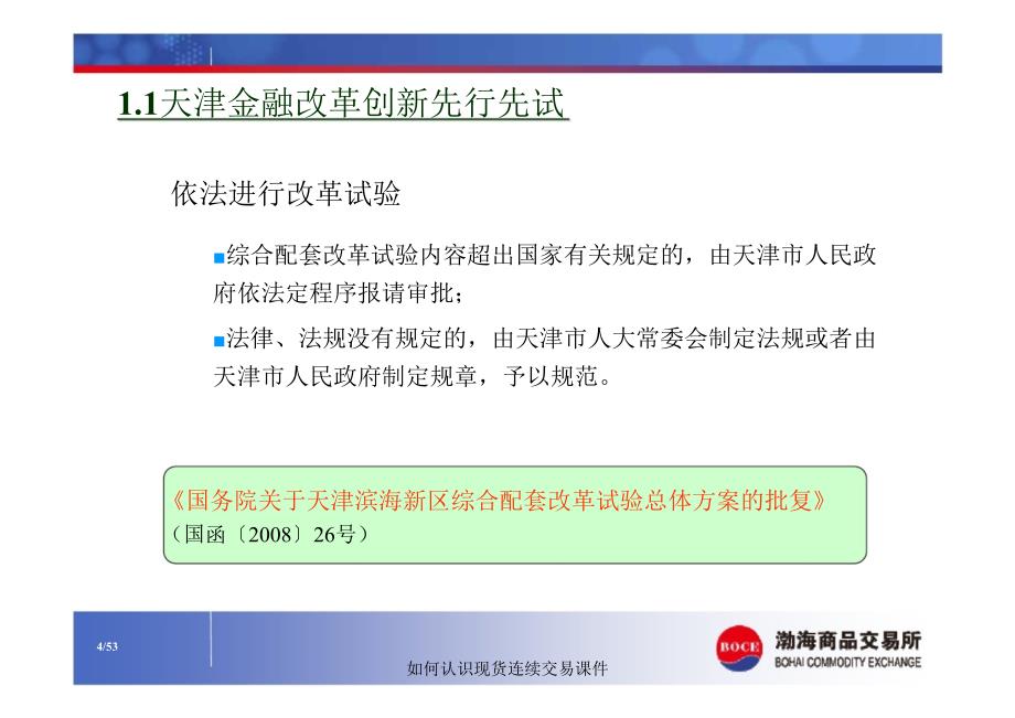 如何认识现货连续交易课件_第4页