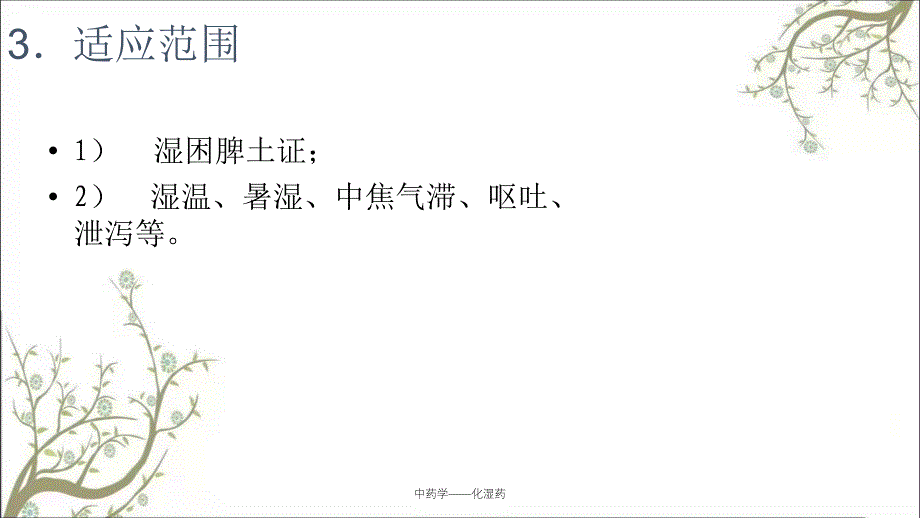 中药学化湿药课件_第4页