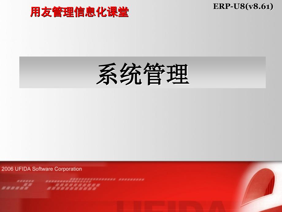 用友管理信息化课堂.ppt_第1页