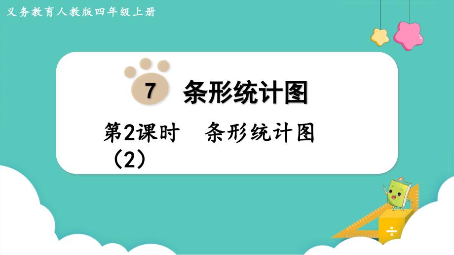 人教数学四年级上册7-2 条形统计图（2） 课件_第1页