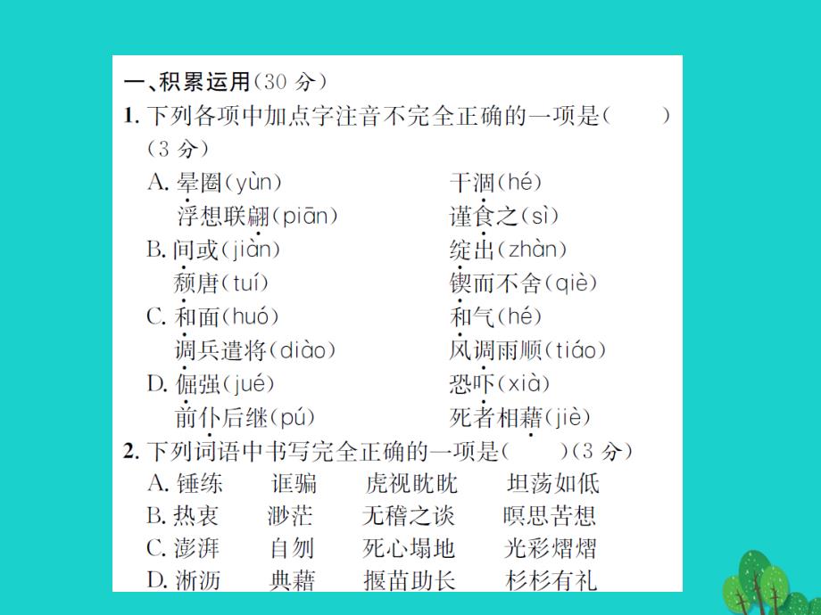 《》2023年秋九年级语文上学期期中测试（含第三单元）课件 语文版_第2页