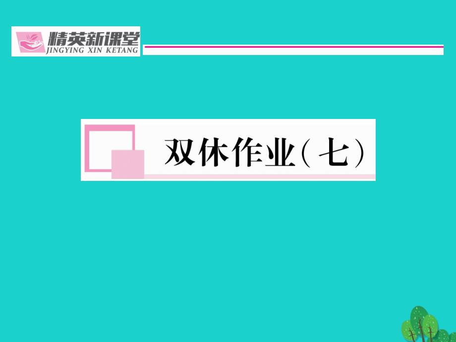 （贵阳专版）2023年秋九年级语文下册 第四单元 双休作业（七）课件 （新版）新人教版_第1页