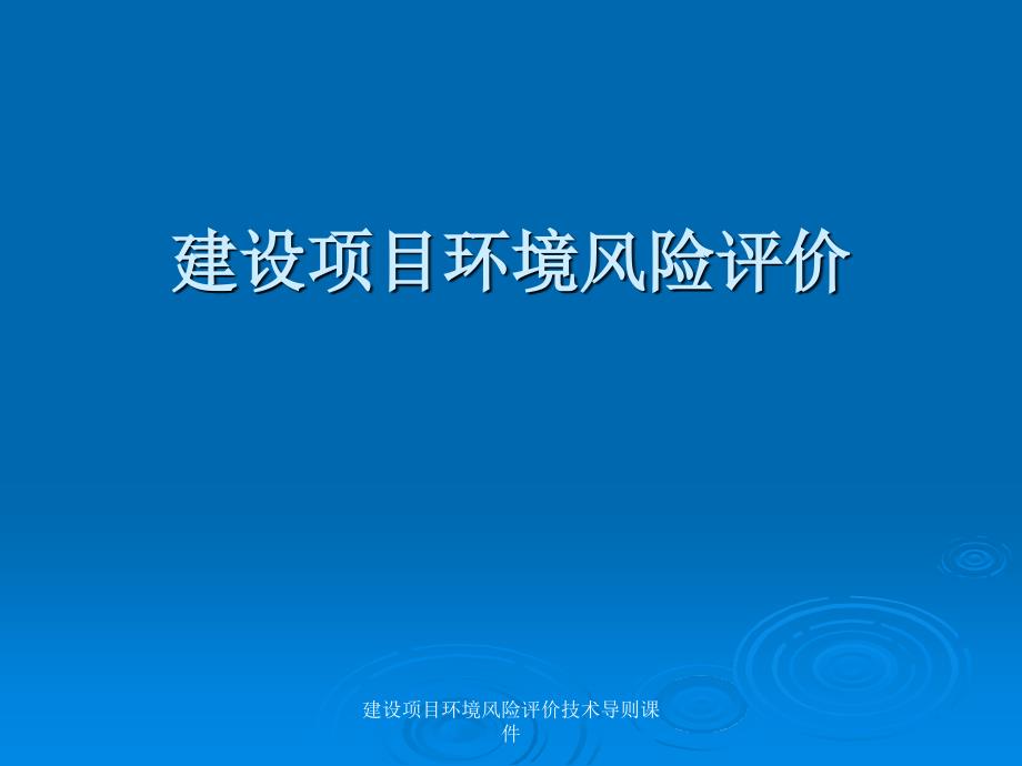 建设项目环境风险评价技术导则课件_第1页