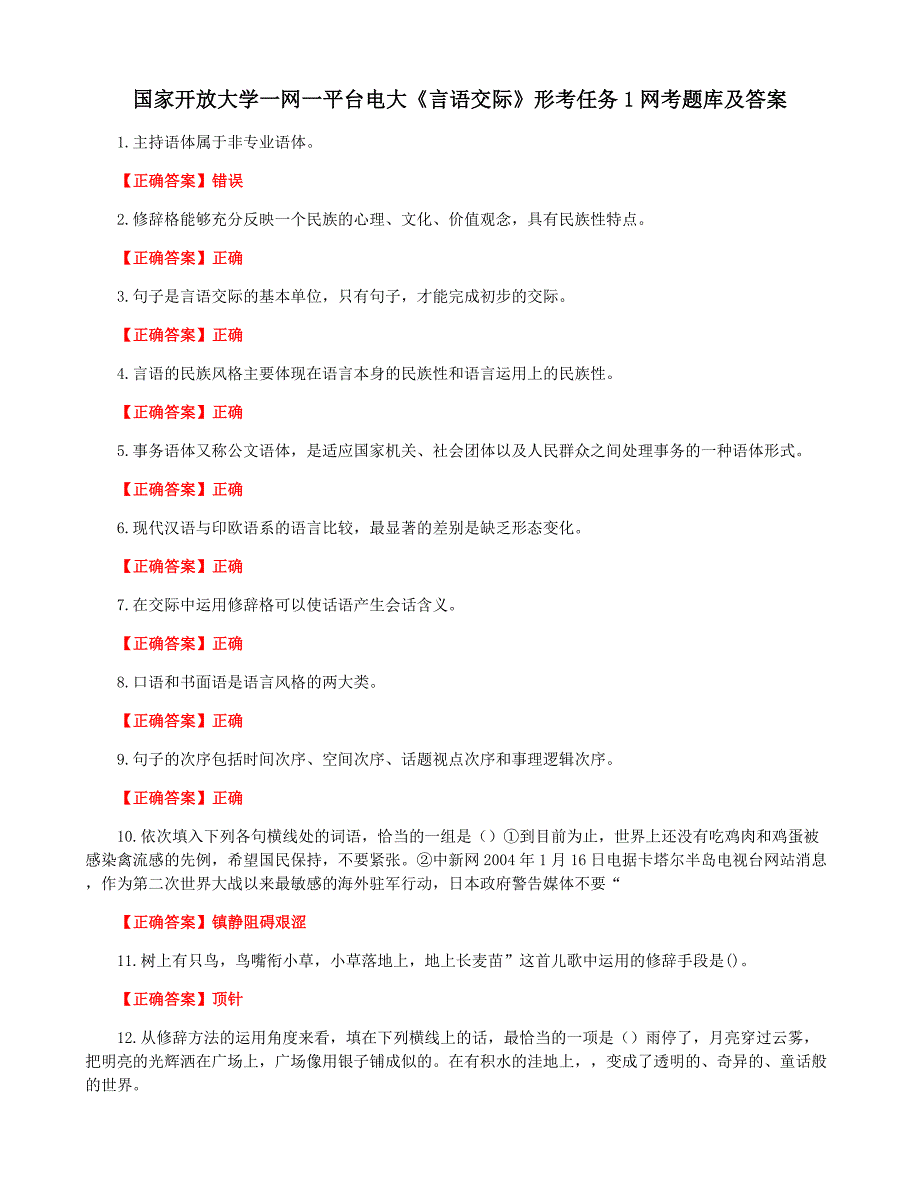 国家开放大学一网一平台电大《言语交际》形考任务1网考题库及答案_第1页