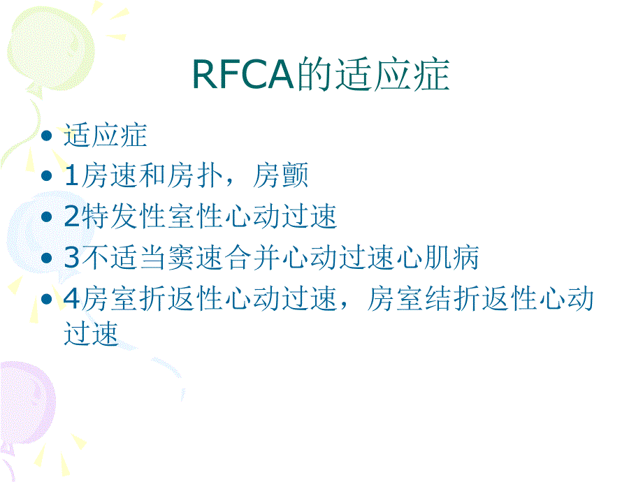 心脏介入术的护理_第3页