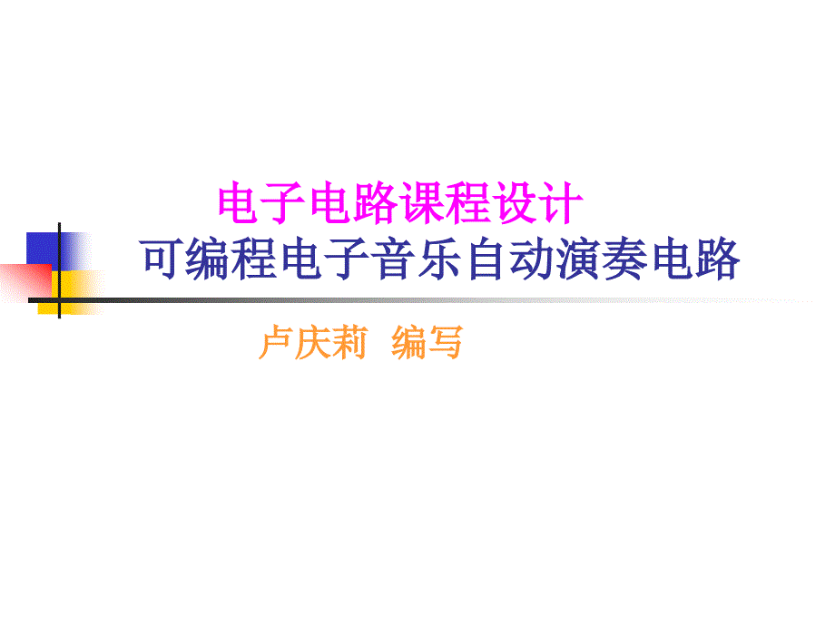 可编程电子电路音乐自动演奏电路课程设计_第1页