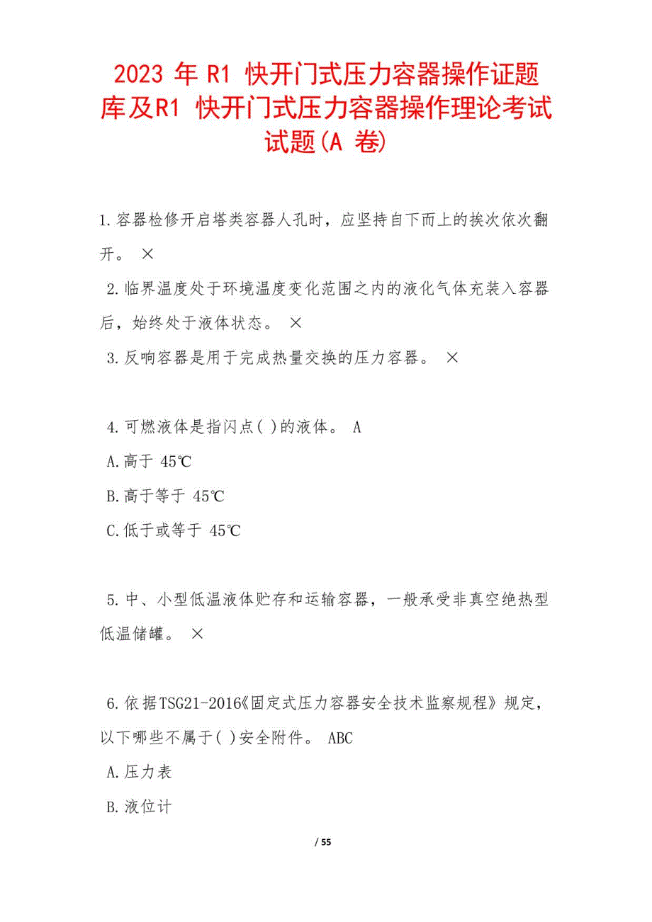 2023年R1快开门式压力容器操作证题库及R1快开门式压力容器操作理论考试试题(A卷)_第1页