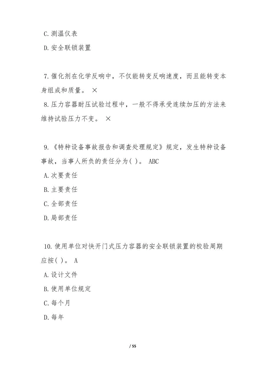 2023年R1快开门式压力容器操作证题库及R1快开门式压力容器操作理论考试试题(A卷)_第2页