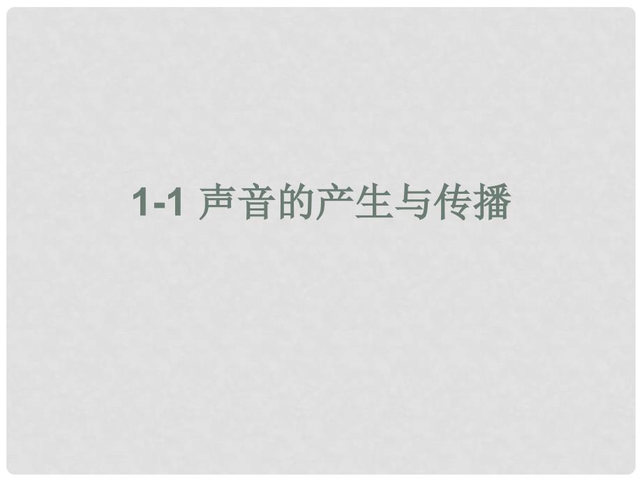 八年级物理上册 第一节声音的产生和传播课件 人教新课标版_第1页