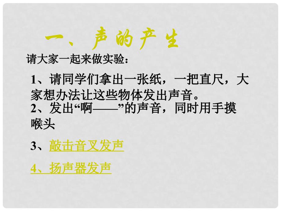 八年级物理上册 第一节声音的产生和传播课件 人教新课标版_第3页