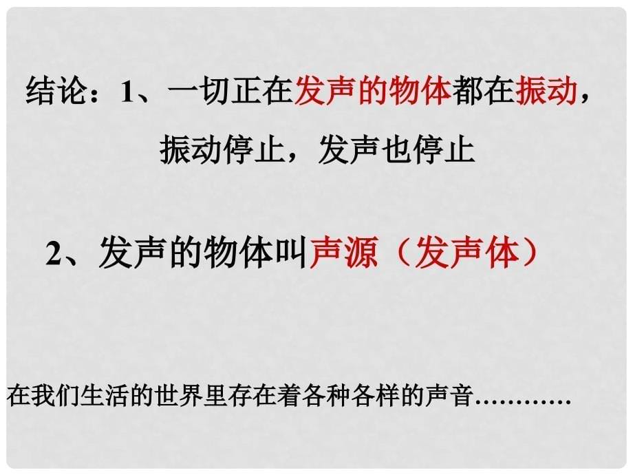 八年级物理上册 第一节声音的产生和传播课件 人教新课标版_第5页